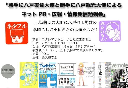 サムネイル：ネットPR・広報・情報発信の勉強会が八戸で開催！講師はコグレマサト氏・いしたにまさき氏