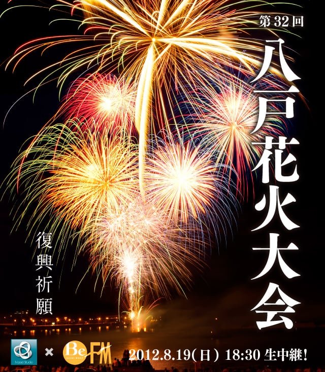 サムネイル：2012年八戸花火大会をUSTREAMで生放送します