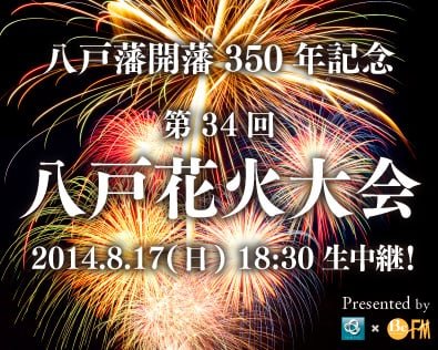 サムネイル：八戸花火大会2014のUstreamライブ配信をおこないます