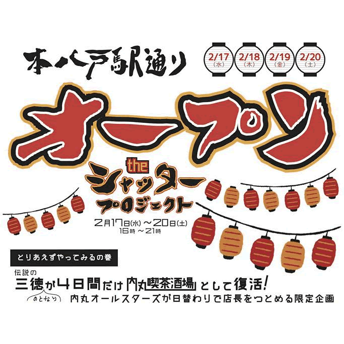 サムネイル：「本八戸駅通りオープン The シャッタープロジェクト」を八戸えんぶり期間中に開催します