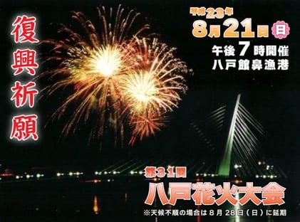 八戸花火大会