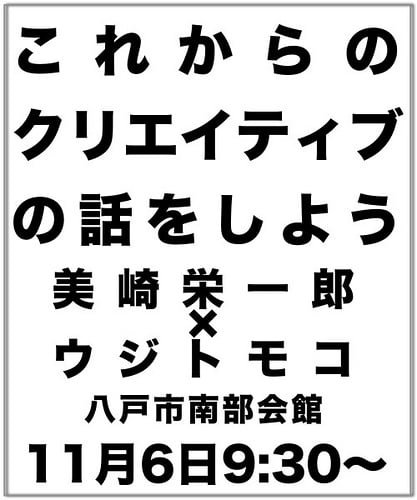 これからのクリエイティブの話をしよう／美崎栄一郎さん主催「がんばろう東北！応援観光ツアー」in八戸　ゲスト：ウジトモコさん