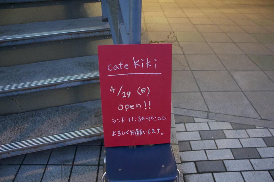 看板：cafe kiki 4月29日オープン