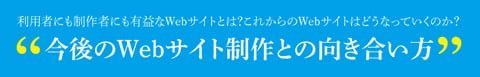 今後のWebサイト制作との向き合い方