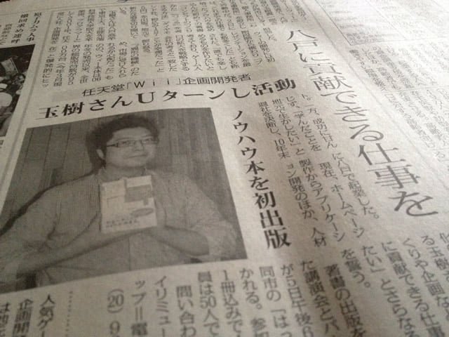 デーリー東北誌面「任天堂Wii企画開発者 玉樹さんUターンし活動」