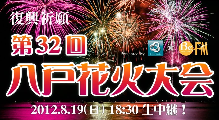 第32回 八戸花火大会