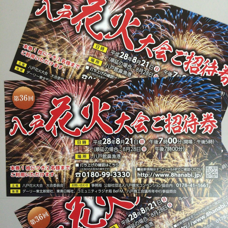 八戸花火大会 招待券