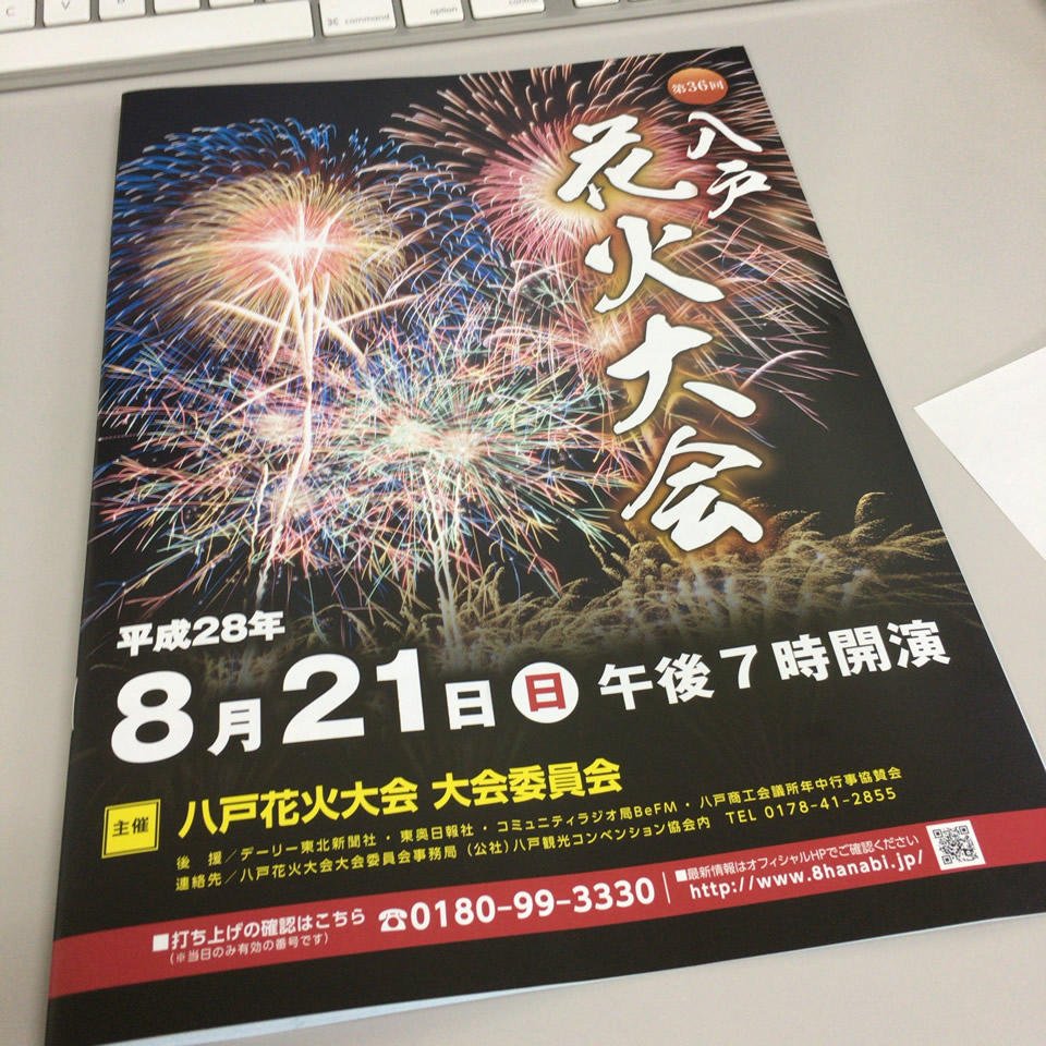 八戸花火大会2016 パンフレット