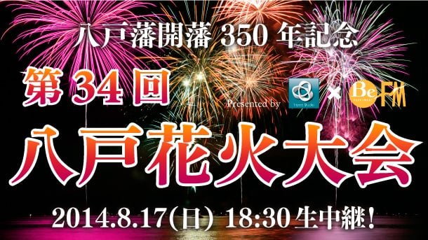 八戸花火大会2014 Ustream