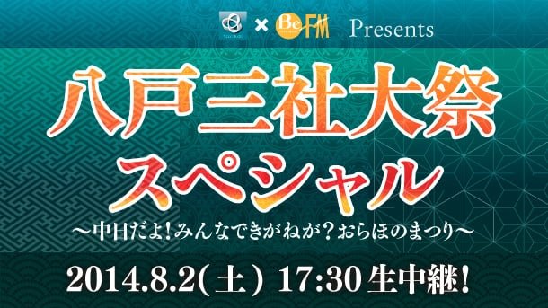 八戸三社大祭2014 Ustream配信バナー
