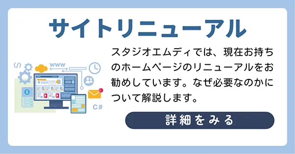 サイト・ホームページリニューアル