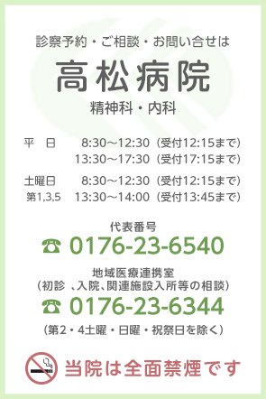 診察予約 ご相談 お問い合わせは高松病院（精神科・内科） 代表番号0176-23-6540 地域医療連携室0176-23-6344