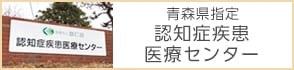 青森県指定 認知症疾患医療センター
