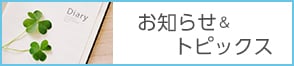 お知らせ＆トピックス