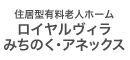 住居型有料老人ホーム ロイヤルヴィラみちのく・アネックス