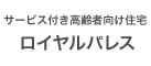 サービス付き高齢者向け住宅
