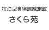 宿泊型自立訓練施設さくら苑