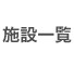 十和田市病院・老人介護・障害者施設一覧