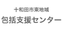 十和田市東地域包括支援センター