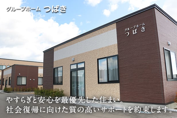 やすらぎと安心を最優先した住まい。社会復帰に向けた質の高いサポートを約束します。