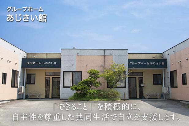 「できること」を積極的に。自主性を尊重した共同生活で自立を支援します。