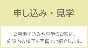 ご利用申込みや見学のご案内、施設内の様子を写真でご紹介します。