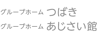 グループホームつばき・あじさい館