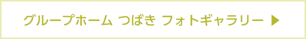 グループホームつばきフォトギャラリー