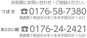 お気軽にお問い合わせ、ご相談ください。電話番号 つばき0176-58-7380 あじさい 青森県十和田市