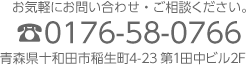 お問い合わせ、ご相談は、電話番号0176-58-0766 青森県十和田市稲生町4-23第1田中ビル2F