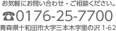 お問い合わせ、ご相談は、電話番号0176-25-7700