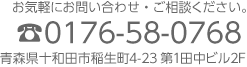 お問い合わせ、ご相談は、電話番号0176-58-0768 青森県十和田市稲生町4-23第1田中ビル2F