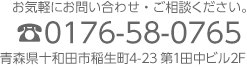 お問い合わせ、ご相談は、電話番号0176-58-0765　青森県十和田市稲生町4-23第1田中ビル2F