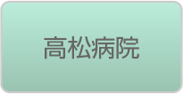 高松病院