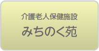 介護老人保健施設 みちのく苑