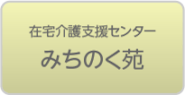 在宅介護支援センター みちのく苑