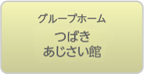 グループホーム つばき あじさい館