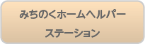 みちのくホームヘルパーステーション