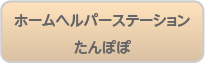 ホームヘルパーステーション たんぽぽ