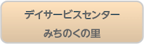 デイサービスセンター みちのくの里