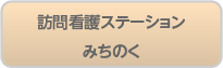 訪問看護ステーション みちのく