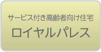 サービス付き高齢者向け住宅 ロイヤルパレス