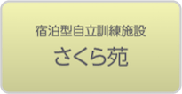 宿泊型自立訓練施設 さくら苑