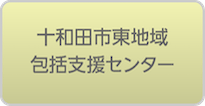 十和田市東地域包括支援センター