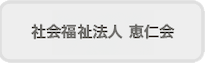 社会福祉法人 恵仁会