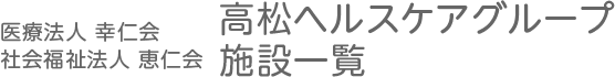高松ヘルスケアグループ　施設一覧