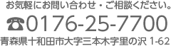 お問い合わせ、ご相談は、電話番号0176-25-7700