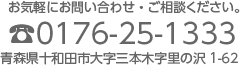 お問い合わせ、ご相談は、電話番号0176-25-1333
