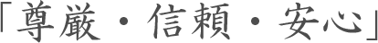 尊厳・信頼・安心