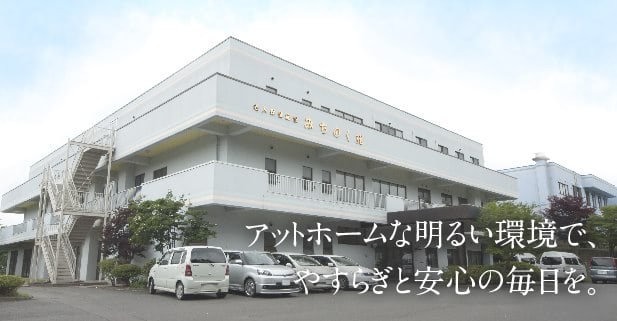 アットホームな明るい環境で、やすらぎと安心の毎日を。